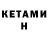 КЕТАМИН ketamine YourMomsAFurry